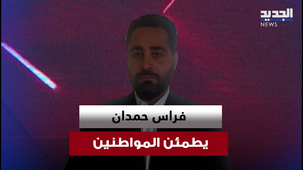قلق في القرى المحاذية للحدود.. فراس حمدان يطمئن المواطنين