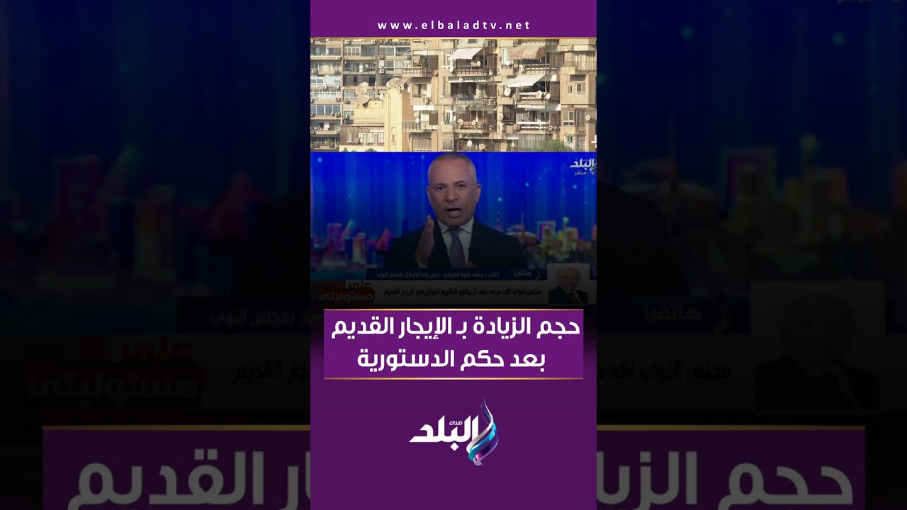 حجم الزيادة بـ الإيجار القديم بعد حكم الدستورية