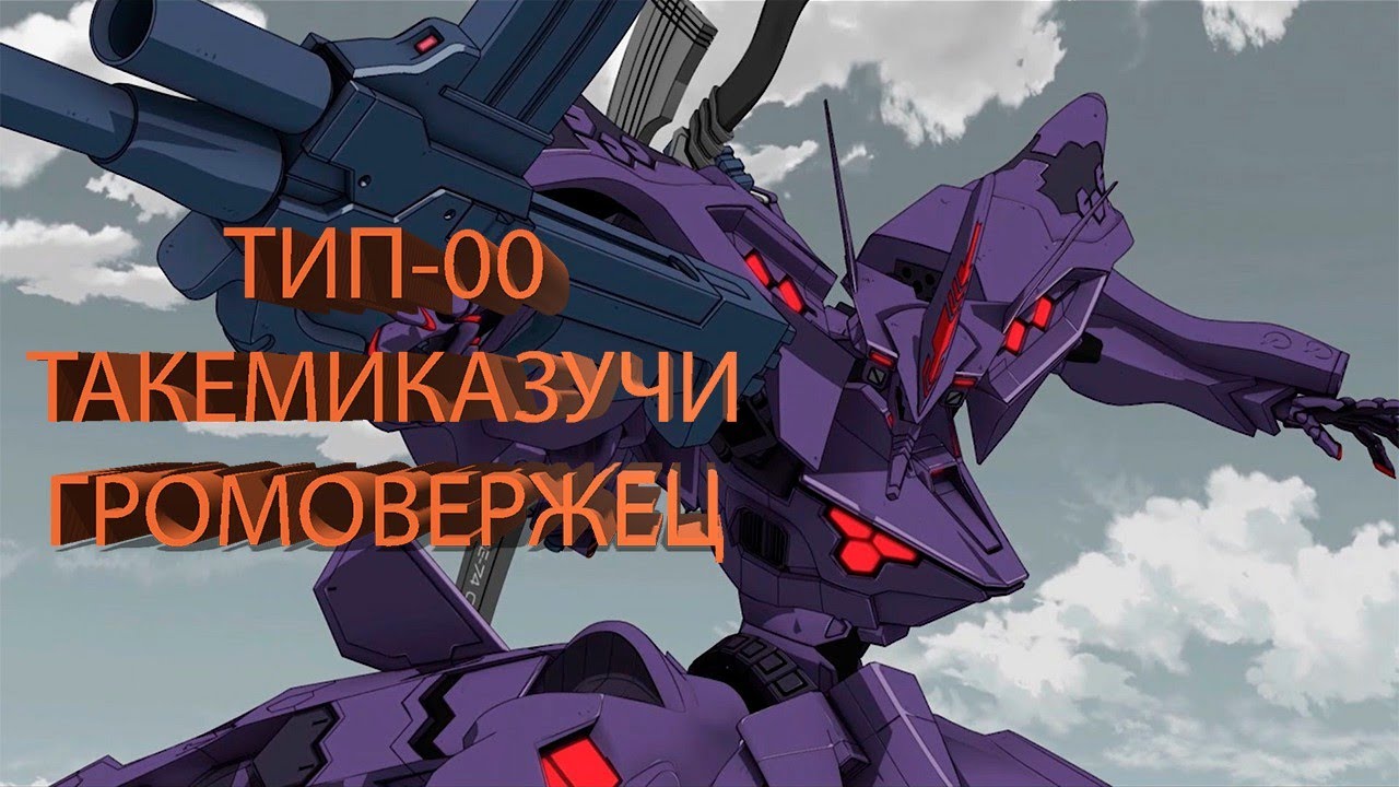 ТИП-00 Такемиказучи |Громовержец | Япония| Полное затмение| Muv-Luv | Гвардия сёгуна