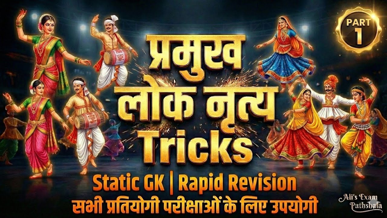 प्रमुख लोक नृत्य Tricks Part 1| Static Gk Rapid Revision 🚀 | Ali's Exam Pathshala 