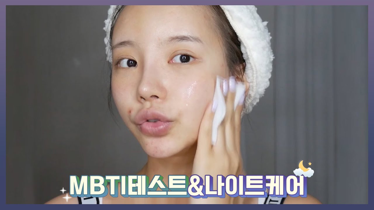 [광고](ENG/JPN)피부 역대 뒤집어진날 수다떨면서 나이트케어+MBTI 테스트!📝 관심이 싫은 관종유형...🤦‍♀