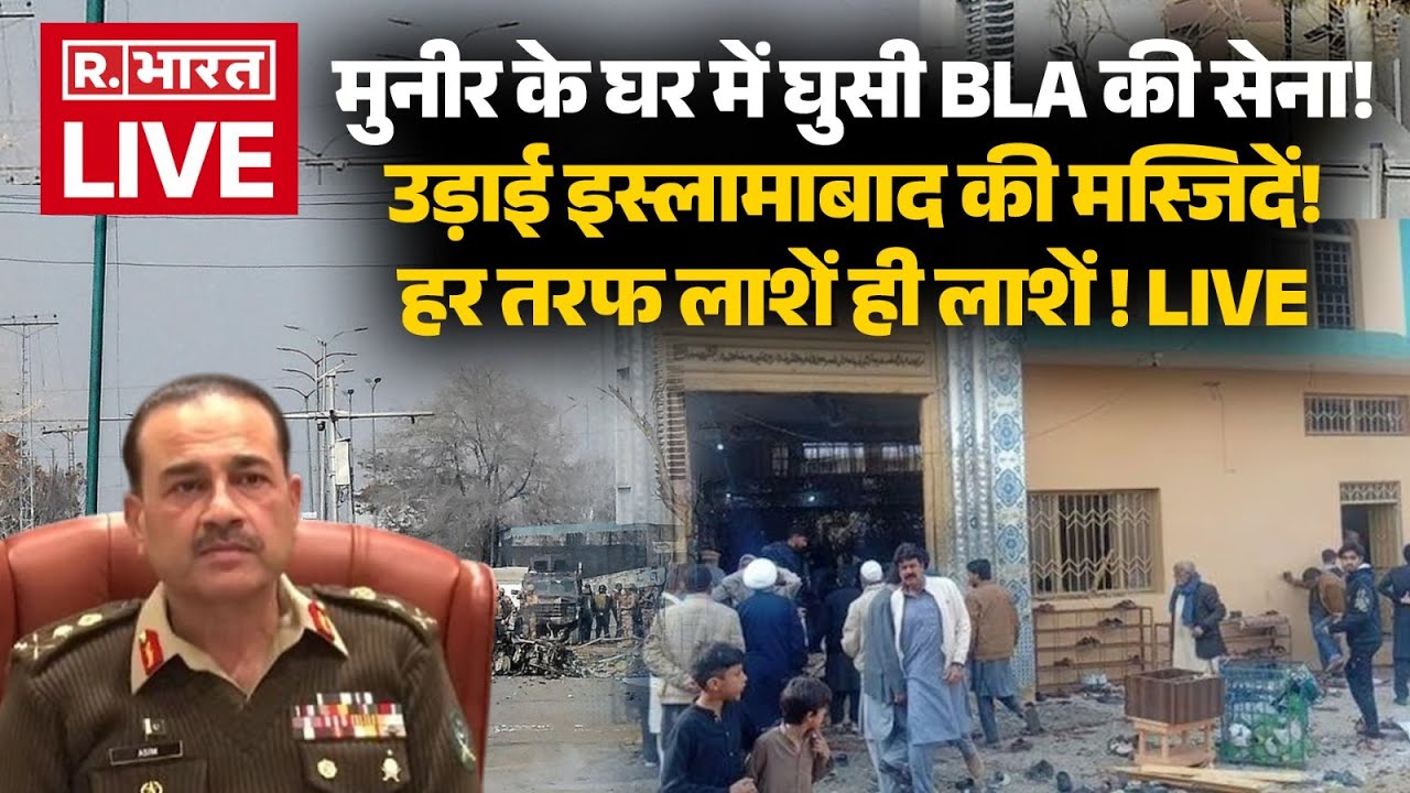 BLA Attack On Pakistan LIVE: मुनीर के घर में घुसी BLA की सेना! | PoK | Munir Vs BLA Army