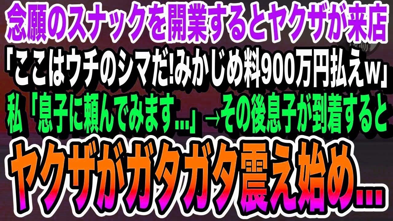 【感動】念願のスナックを開業するとヤクザ「ここは俺たちのシマだ！みかじめ料900万円払えw」私「息子に頼んでみます…」その後、息子が到着するとヤクザは地獄送りに…【いい話感動する話朗読泣ける話】