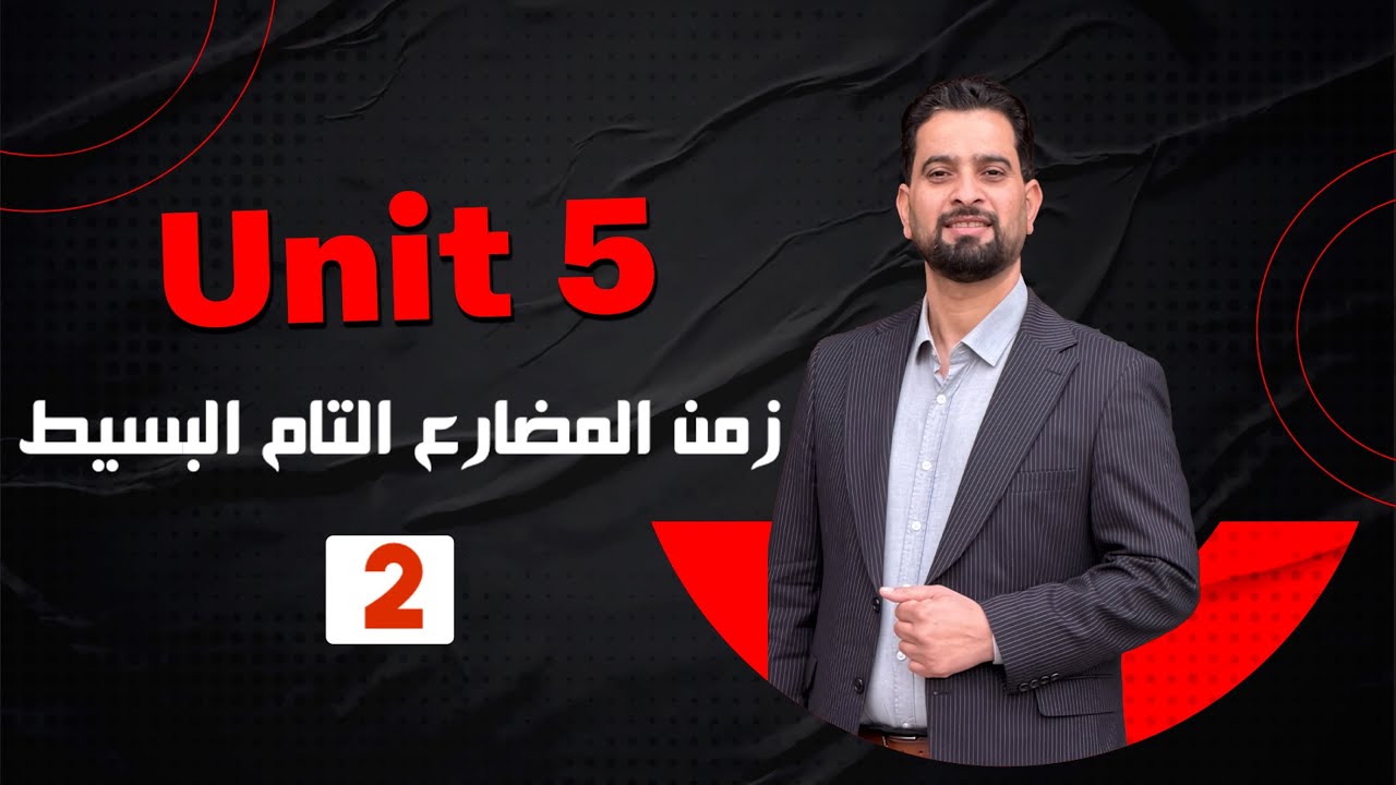  زمن المضارع التام البسيط