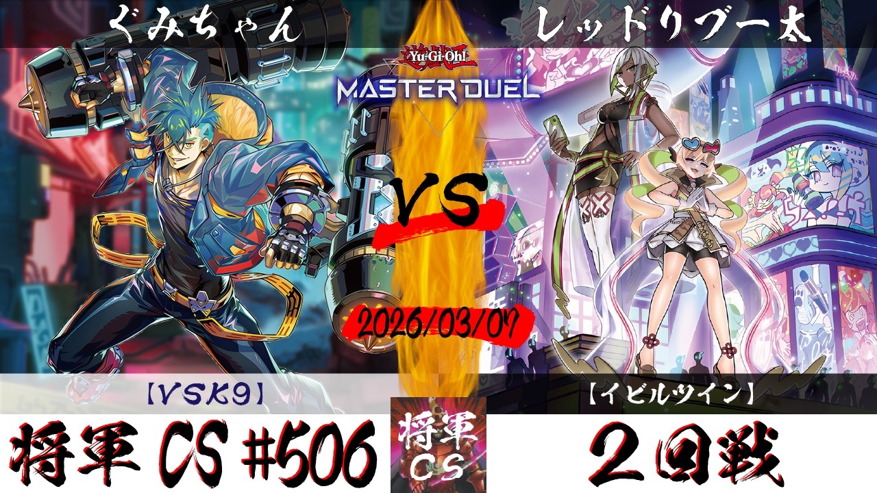 【遊戯王マスターデュエル】第506回将軍CS ２回戦 ぐみちゃん選手『VSK9』VS レッドリブー太選手『イビルツイン』