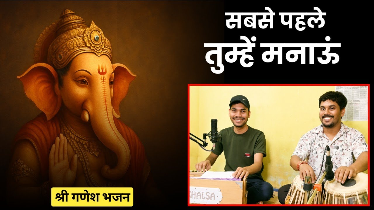 सबसे पहले तुम्हें मनाऊं [Ganesh Bhajan]  | भक्ति गीत | Ganesh Maravi, Mradulprabhat Singh