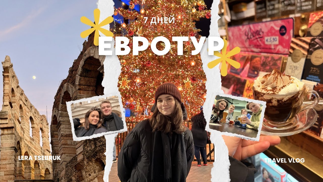 Новый год в ВЕРОНЕ : письма к Джульетте,  ярмарки, чешское пиво и четыре страны