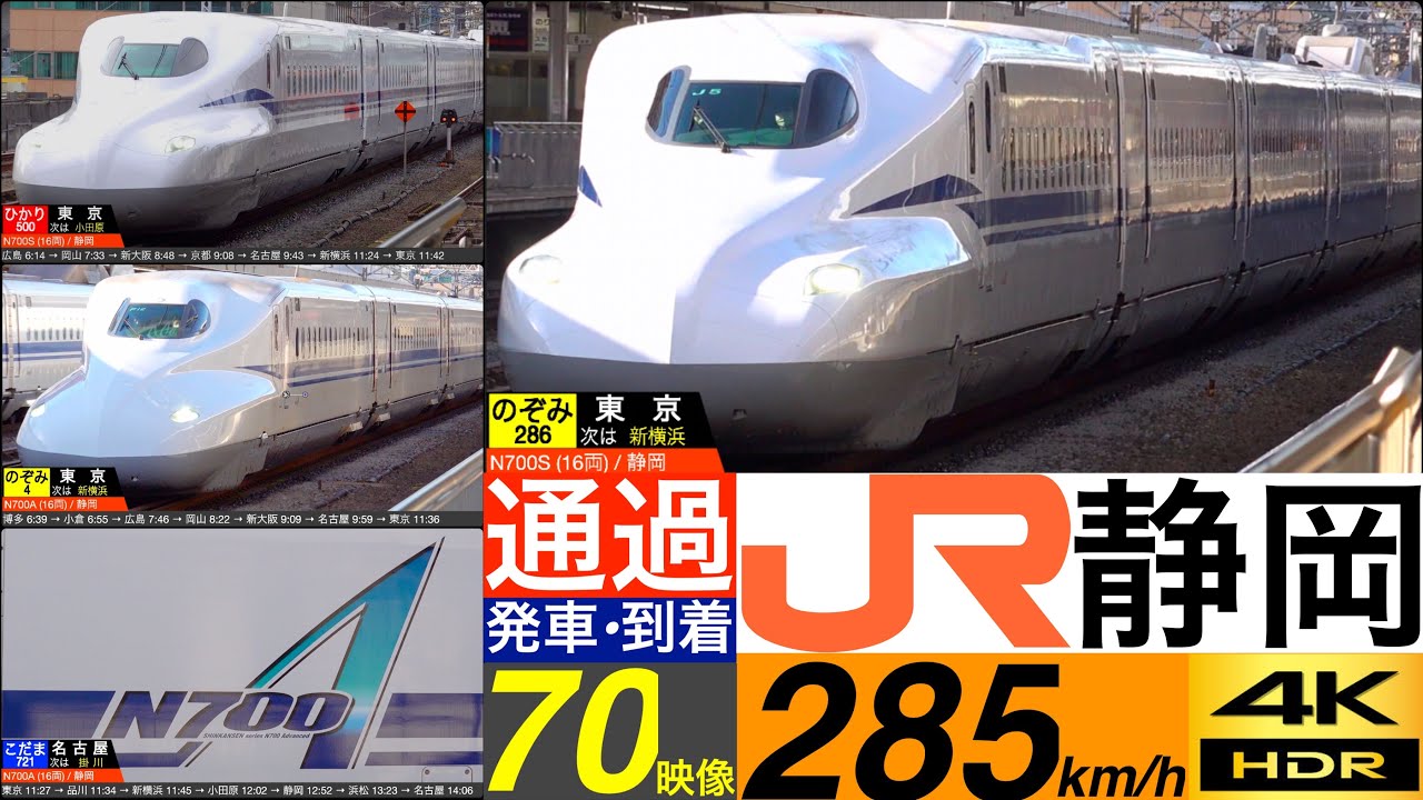 4K / 【速度計・列車情報】静岡駅を猛スピードで通過する のぞみ・ひかり高速通過集, こだま 発車•到着集