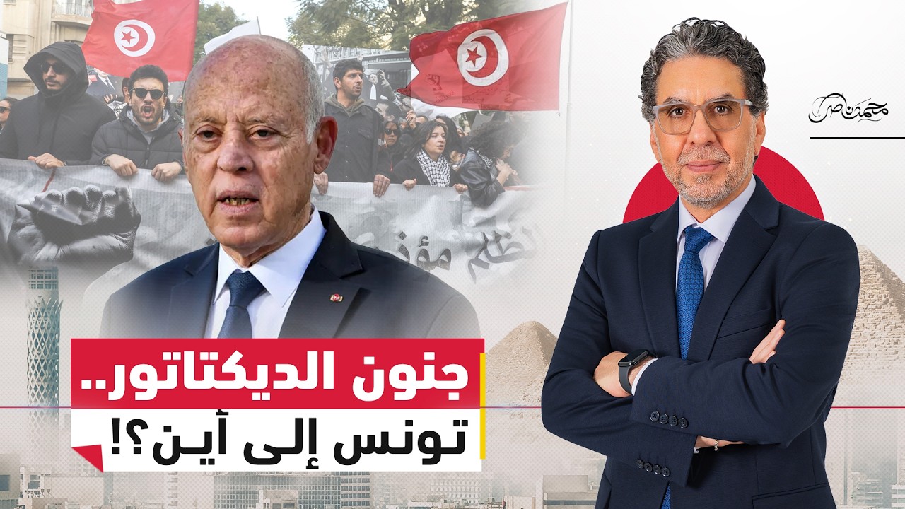 الديكـ.ـتاتور .. تونس في عهد قيس سعيد بين وعود الإصلاح وسياسة الإغلاق