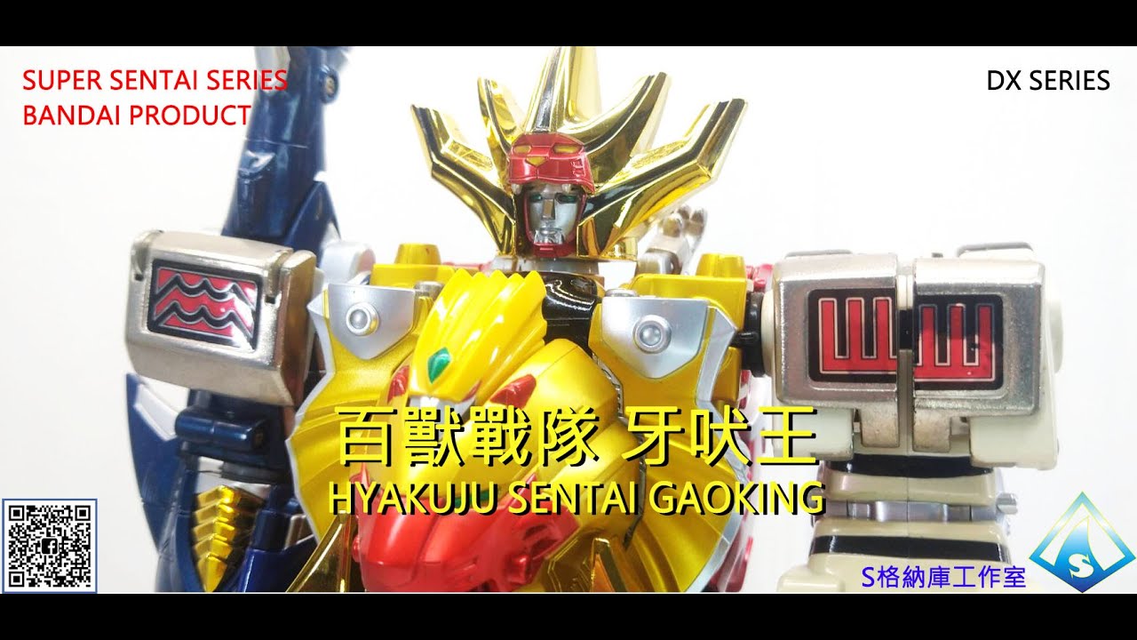 2001萬代戰隊DX百獸戰隊牙吠王2002 BANDAI SUPER SENTAI SERIES DX GAO SENTAI GAOKING
