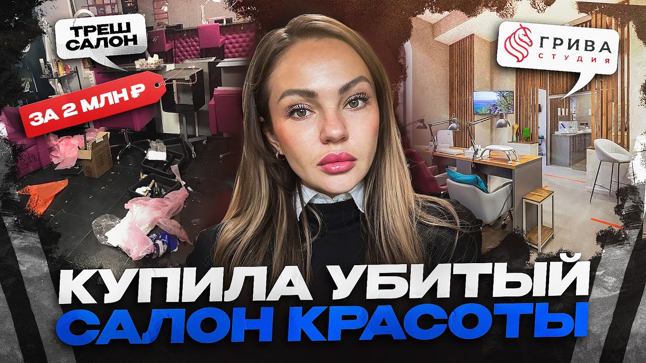 КУПИЛА НЕ РЕНТАБЕЛЬНЫЙ и УБИТЫЙ салон красоты в МОСКВЕ! ЗАЧЕМ я ЭТО СДЕЛАЛА?