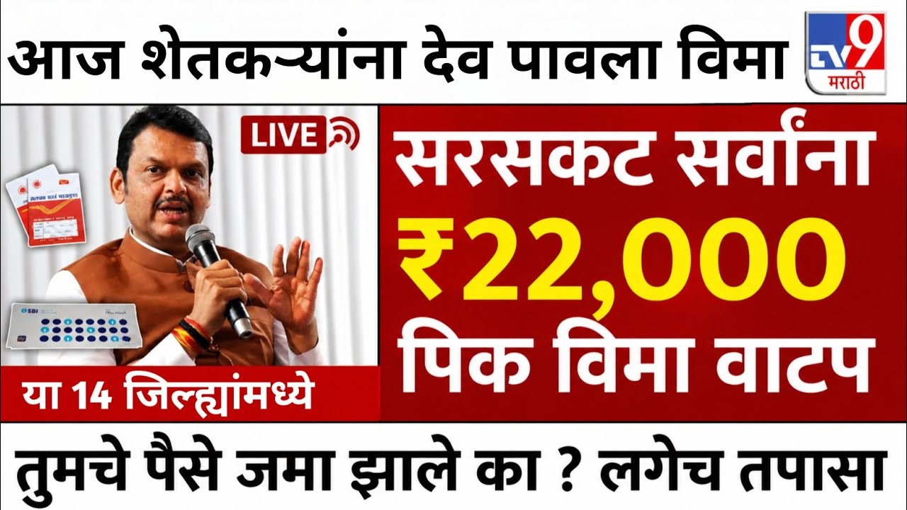 Pik vima yojana new update today's | pik vima update जुलै 2026 | pik vima 2024 new update