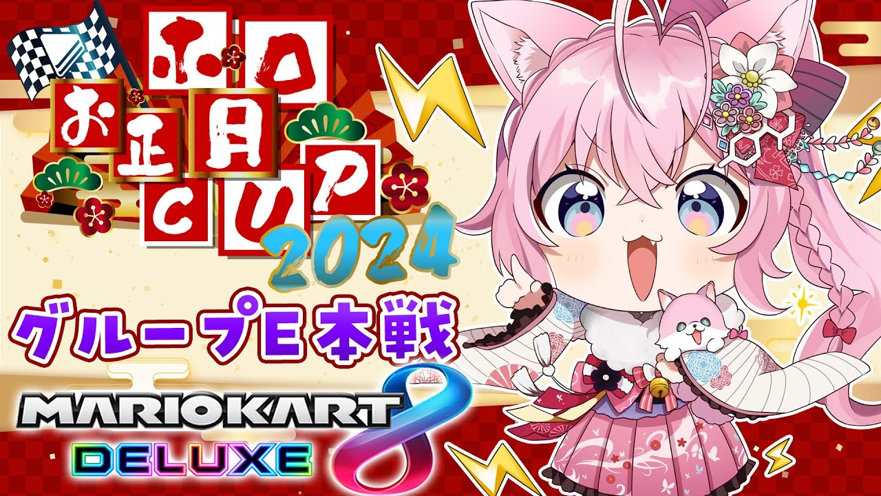 【 #ホロお正月CUP2024 】グループE本戦！し゛に゛た゛く゛な゛い゛！！！！！！！🔥【博衣こより/ホロライブ】