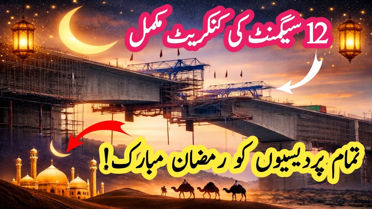  12سیگمنٹ کی کنکریٹ مکمل|رٹھوعہ ہریام پل نیو اپڈیٹ|تمام پردیسیوں کورمضان مبارکRathuwa Haryam Bridge 