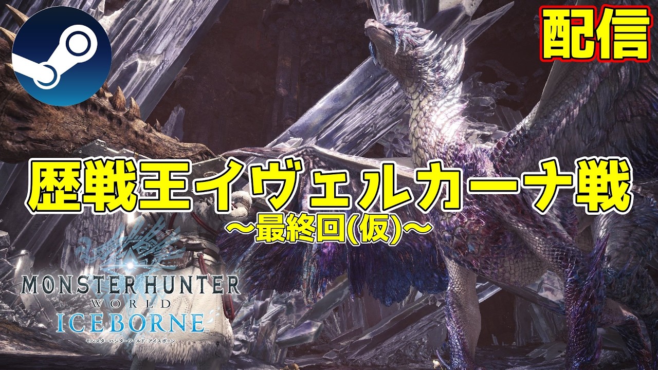 【最終回(仮)】歴戦王イヴェルカーナに挑む　完全初見アイボー攻略【PC版MHW:IB】