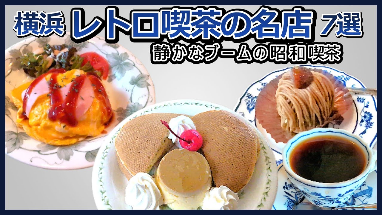 横浜「レトロ喫茶の名店7選」【いま行きたい“昭和の横濱”】