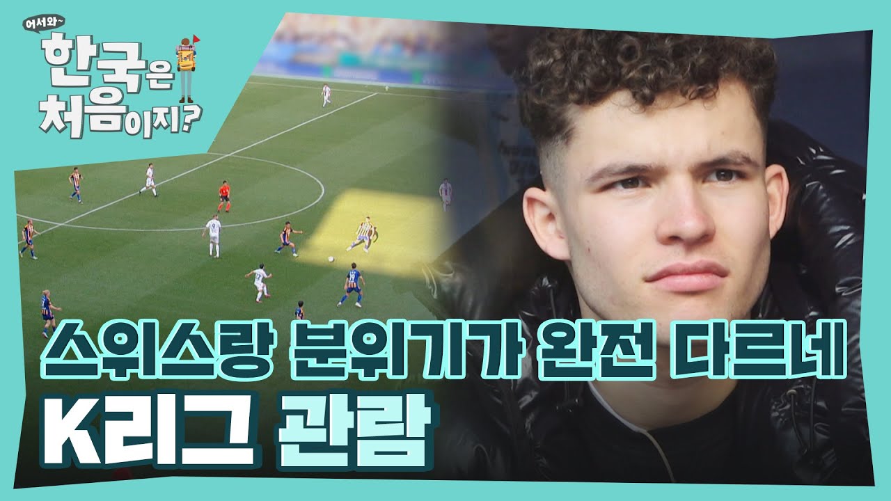 ＂스위스랑 분위기 다르네＂ 즐기는 분위기의 K리그에 감탄하는 친구들👍🏻 l #어서와한국은처음이지 l #MBCevery1 l EP.293