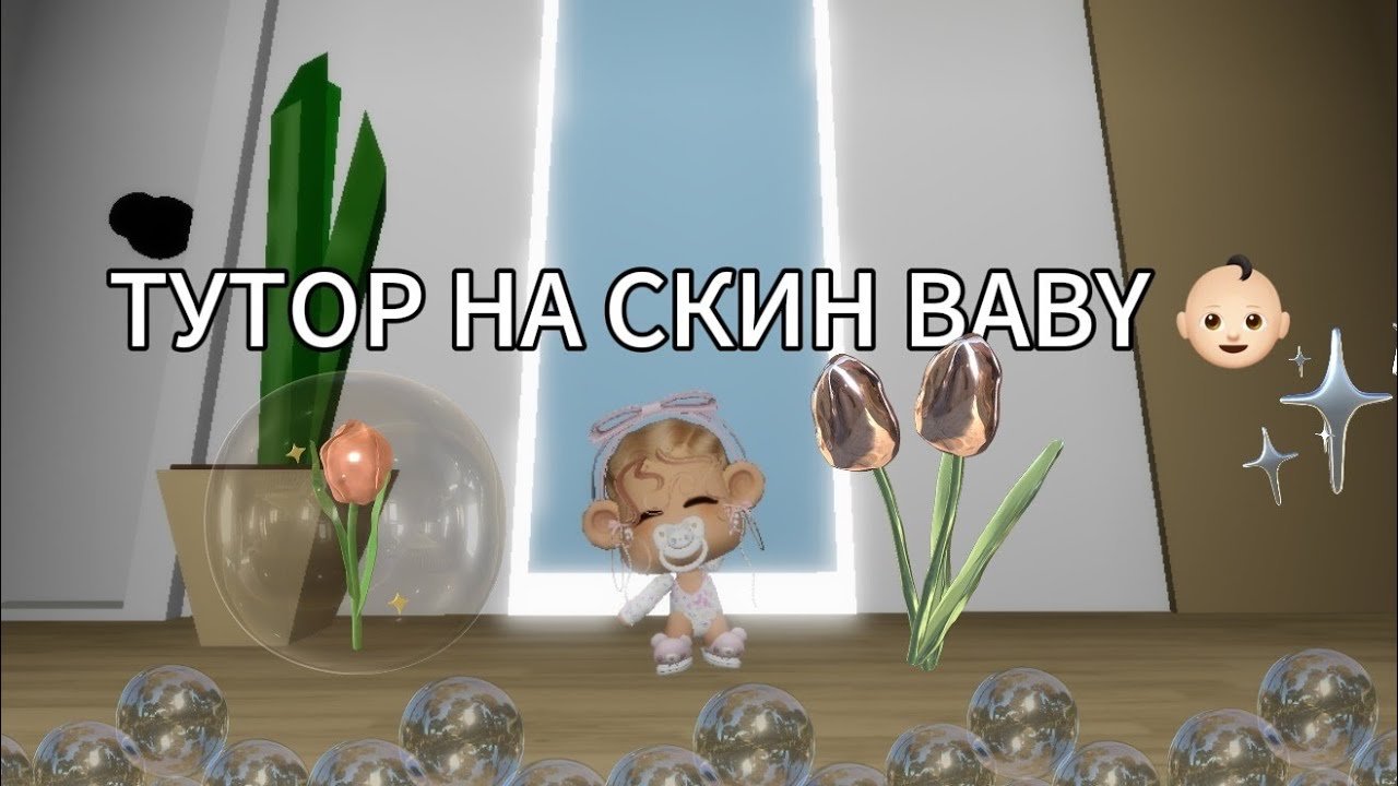 ТУТОРИАЛ НА СКИН mini baby 👶🏻 А БРУКХЕЙВЕН РП 🏡 #мерикс #roblox #brookhavenrp #brookhave 