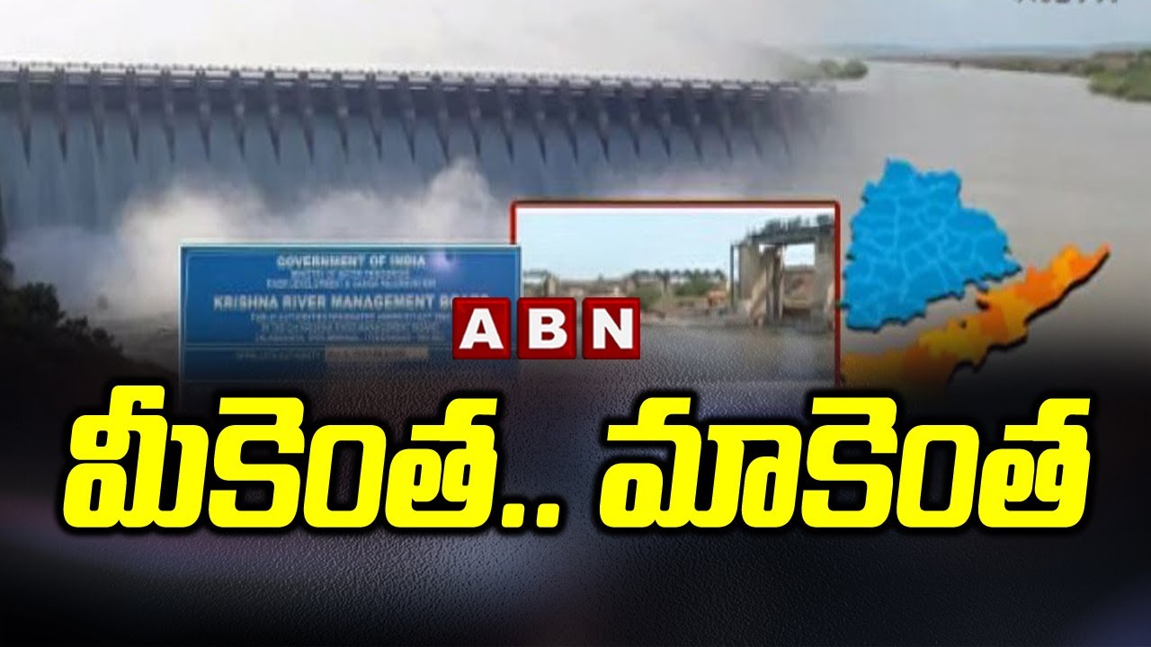 మీకెంత.. మాకెంత | War Water Between AP and TS | CM KCR Vs CM Jagan | ABN Telugu
