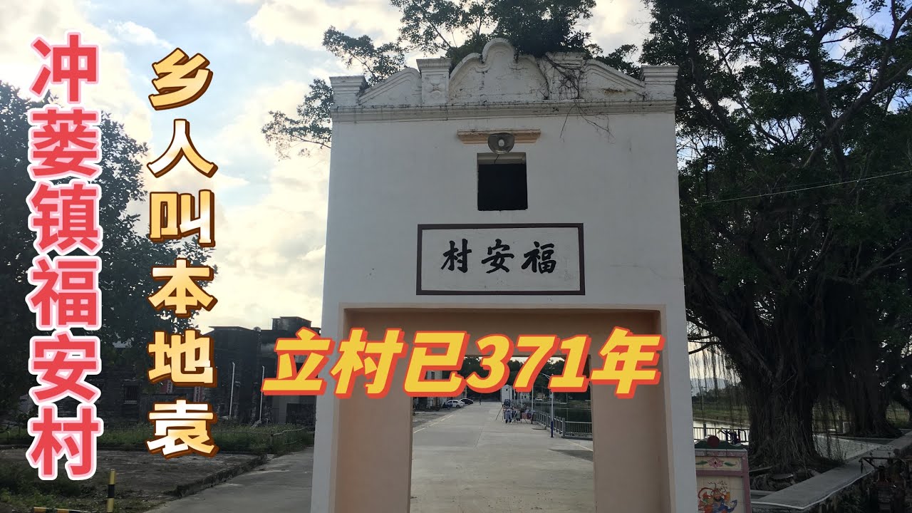 台山百曉：今期拍摄地点是台山市冲蒌镇朝中大队福安村，乡人叫他们为本地袁，#taishan #toisanese #toisan #台山 #粤语 #江门 ，立村已有371年，子孙分布海内各地。