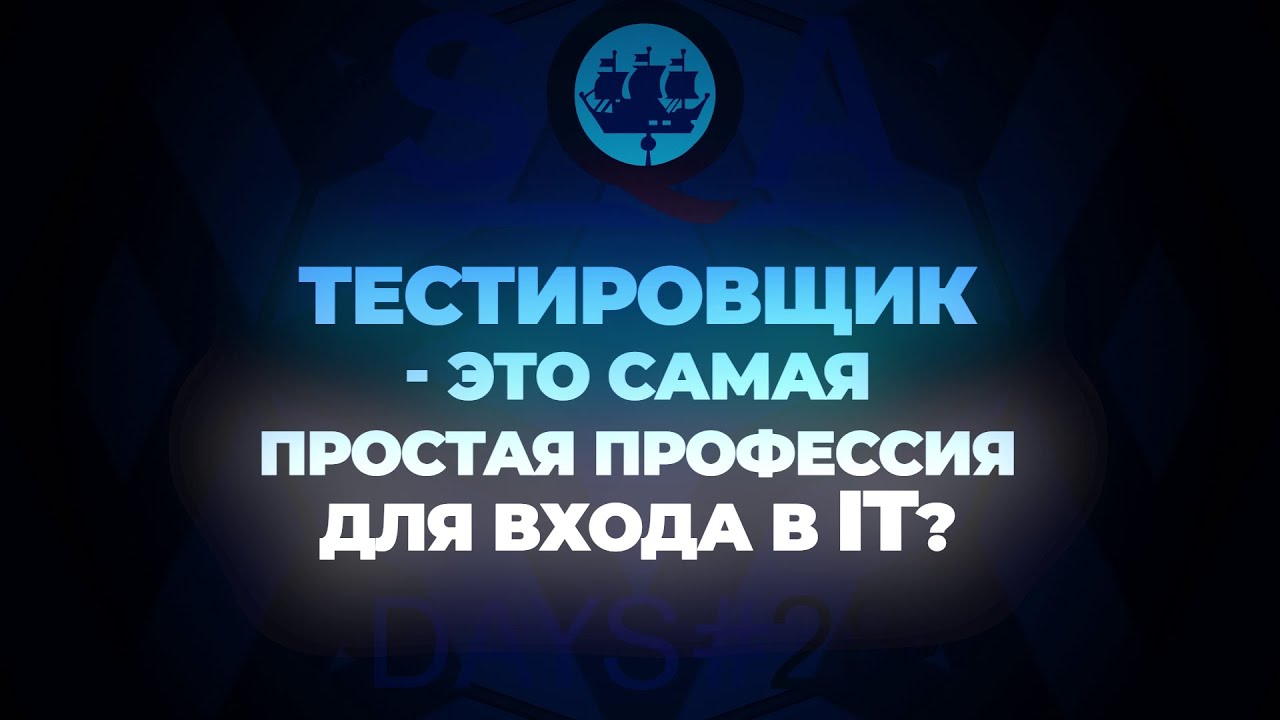 Холивары SQA Days: тестировщик - это самая простая профессия для входа в IT? (full version)