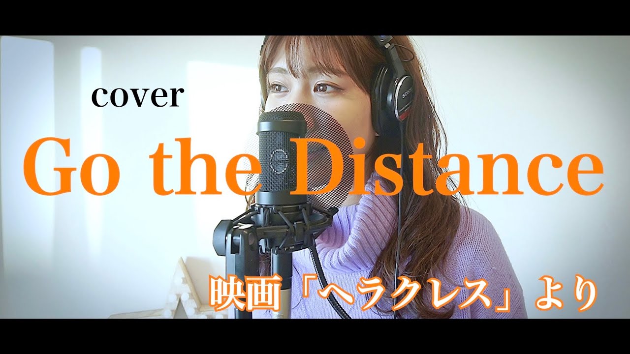 Cover【Go the Distance(Japanese)】〜ディズニー映画「ヘラクレス」より〜
