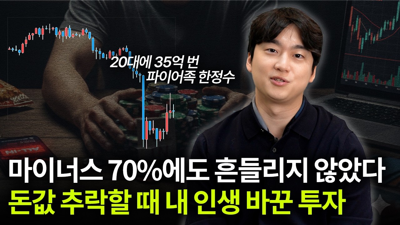 마이너스 70%에도 흔들리지 않았다, 돈값 추락할 때 내 인생 바꾼 투자 | 한정수 연두컴퍼니 대표 [머니가 만난 사람]