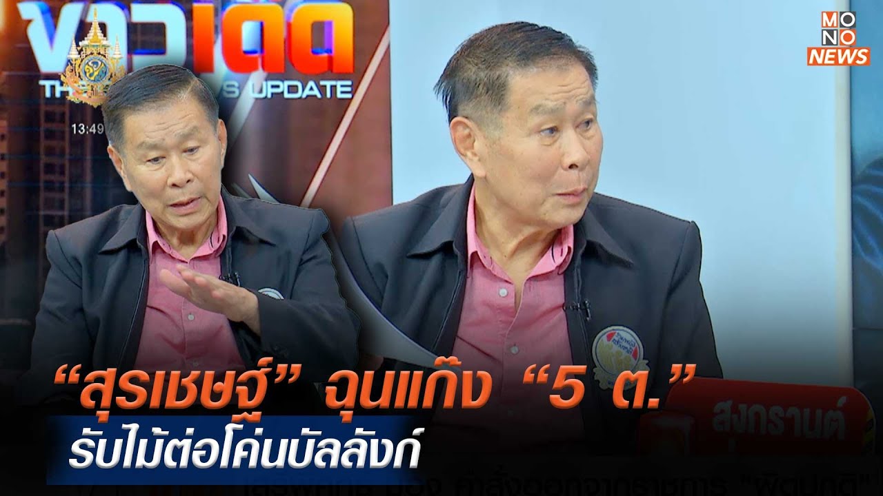 “สุรเชษฐ์” ฉุนแก๊ง “5 ต.” รับไม้ต่อโค่นบัลลังก์ | MONO เจาะข่าวเด็ด | 26 เม.ย. 67
