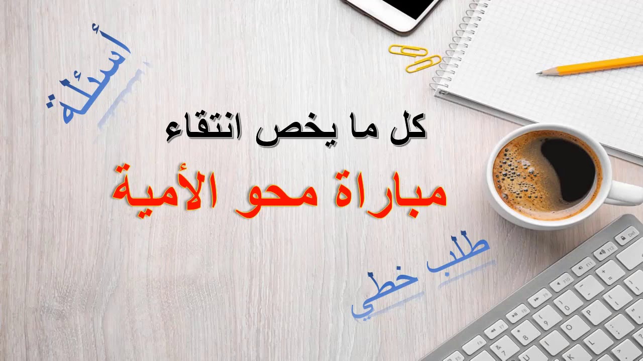 جديد مباراة محو الامية