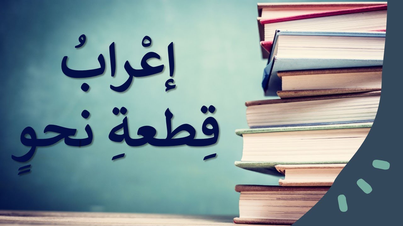 إعراب قطعة نحو كاملة وشاملة