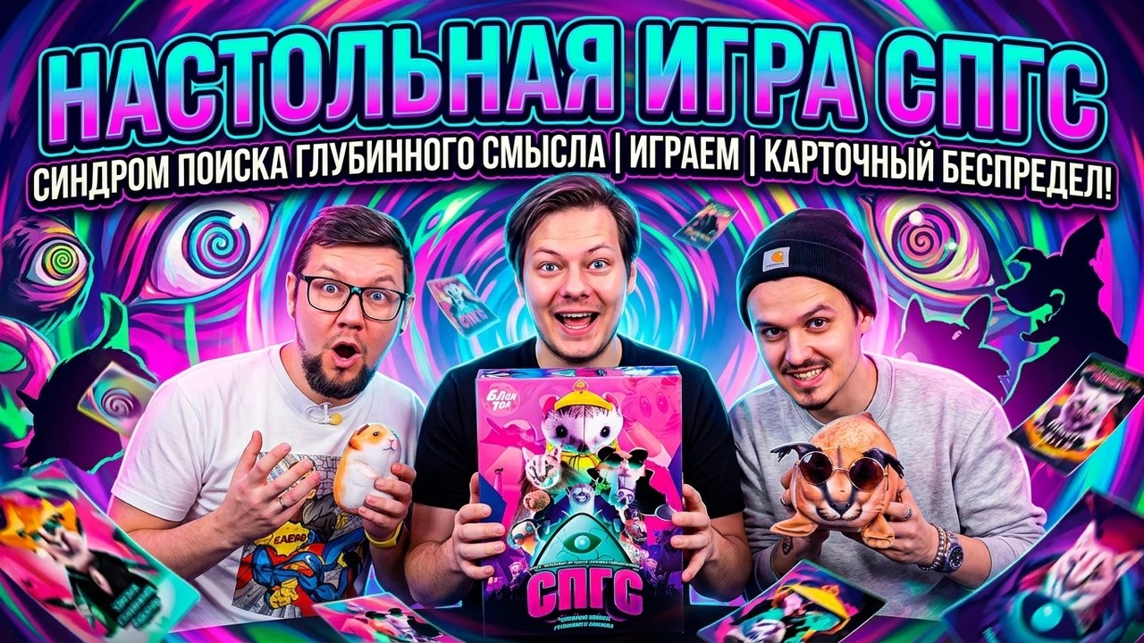 Настольная игра СПГС (синдром поиска глубинного смысла) 👁 отзывы об игре, обзор