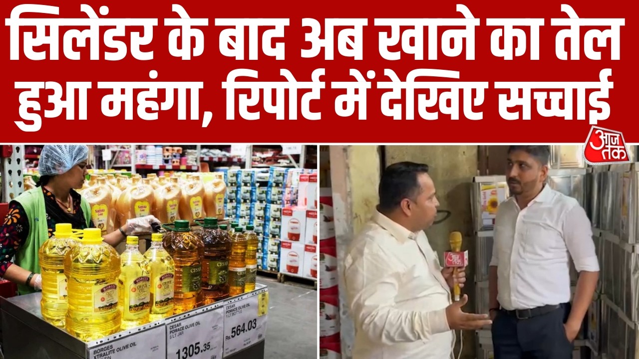 Gas Cylinder के बाद Iran War के चलते Mumbai में Cooking Oil की कीमत में हुई बढ़ोतरी, देखिए रिपोर्ट