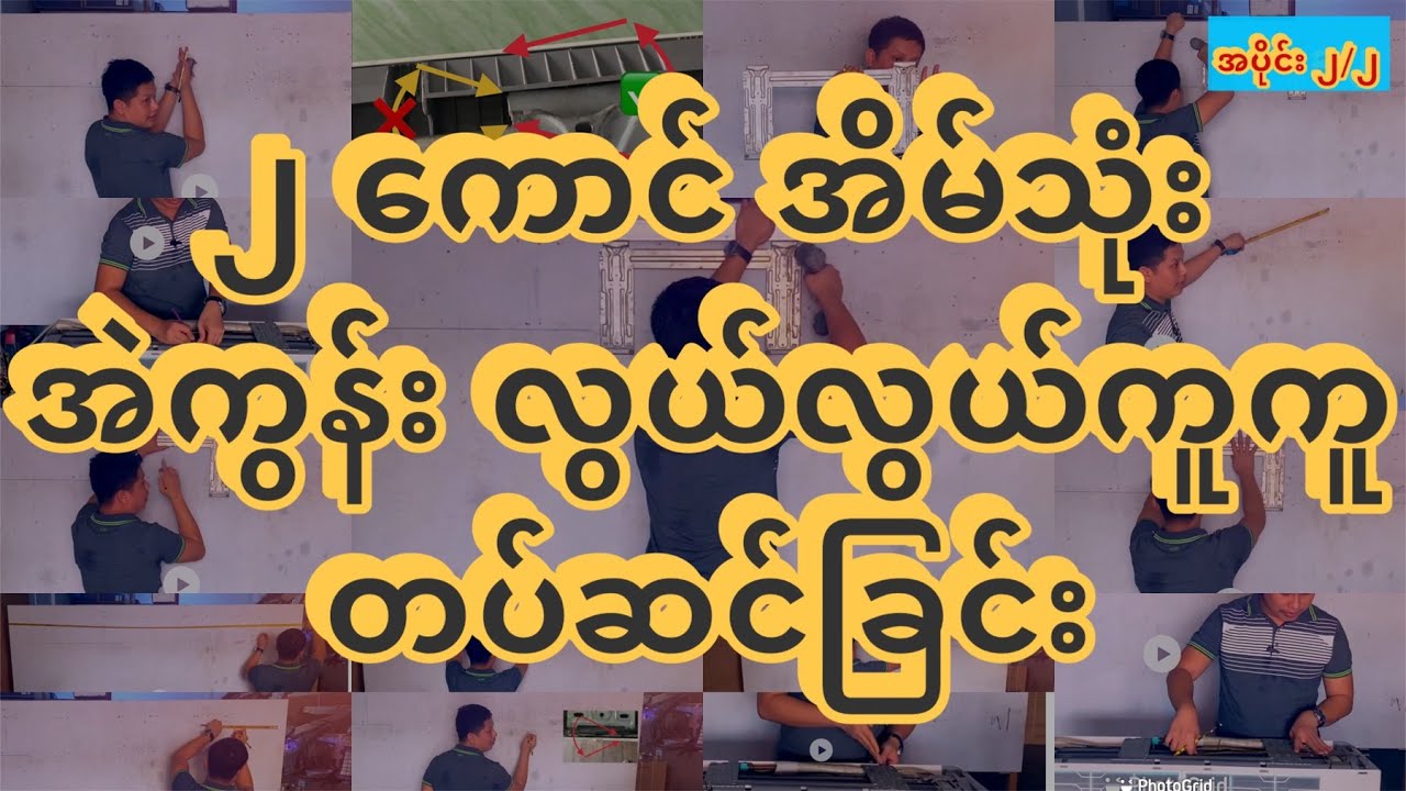 Part 2 Indoor Unit Installation (FCU တပ်ဆင်ခြင်း ဆောင်ရန်/ ရှောင်ရန်များ)