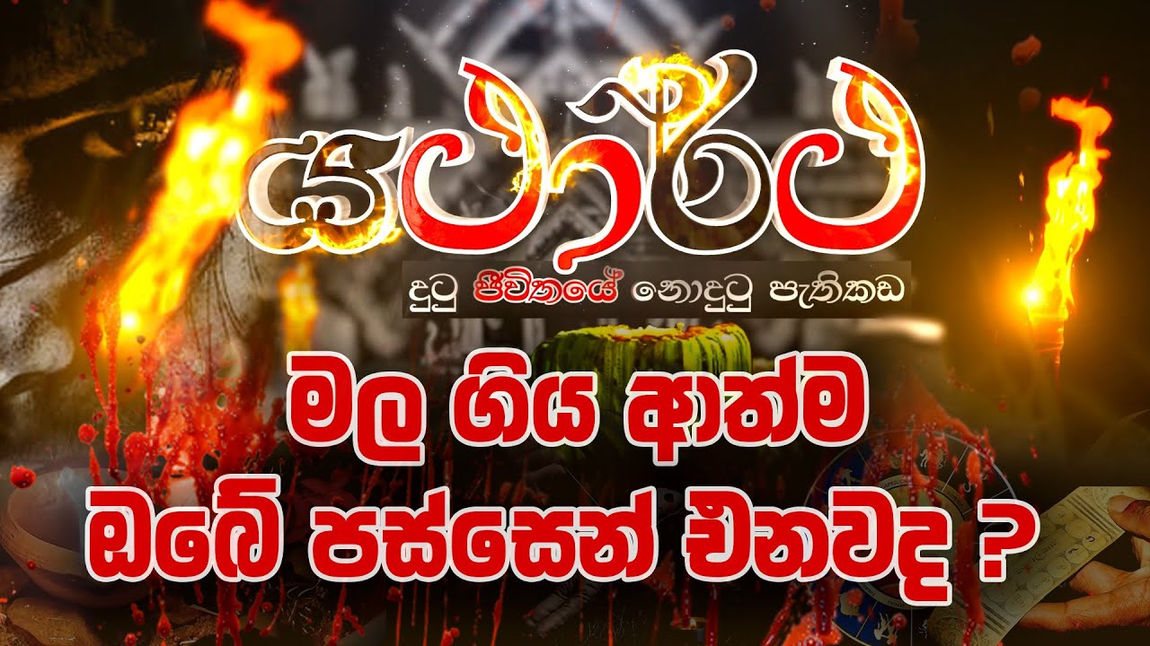 මල ගිය ආත්ම ඔබේ පස්සෙන් එනවද ? 😨 | Yathartha 2024 11 07 | Ep - 01 | Jaya Tv Sri lanka