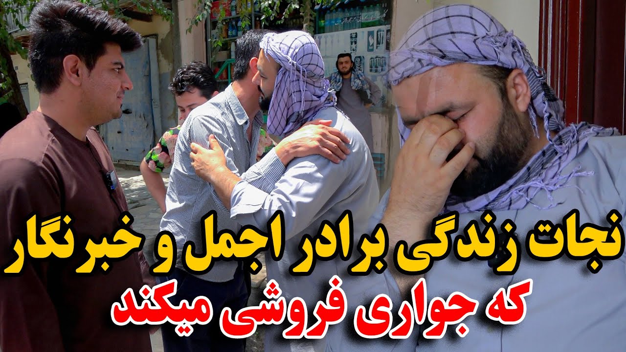 نجات زندگی برادر اجمل و خبرنگار که در روی سرک جواری فروشی میکرد - حتما ببینید🙏