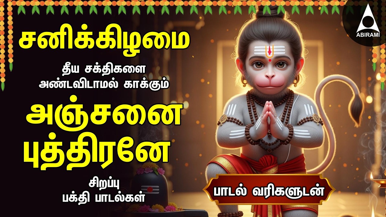 Saturday Anjanaiyin Puthiran Powerful Hanuman Bakthi Padalgal | Hanuman Devotional Songs