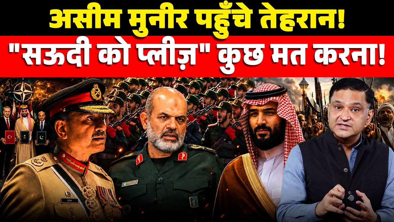 Asim Munir in Tehran: Is Pakistan Warning Iran Over Saudi Arabia? | CFTV| Major Gaurav Arya