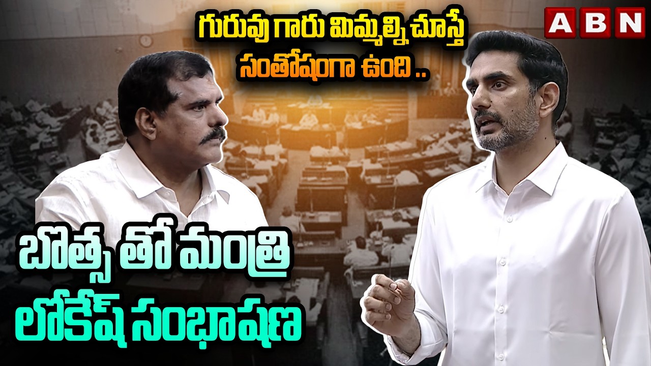 గురువు గారు మిమ్మల్ని చూస్తే సంతోషంగా ఉంది | Minister Lokesh conversation with Botsa Satyanarayana