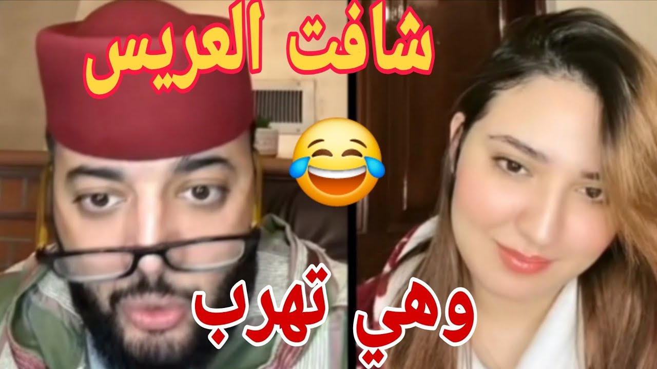 شفت العريس وهربت 😱 شوفو شنو وقع فهاد اللحظة