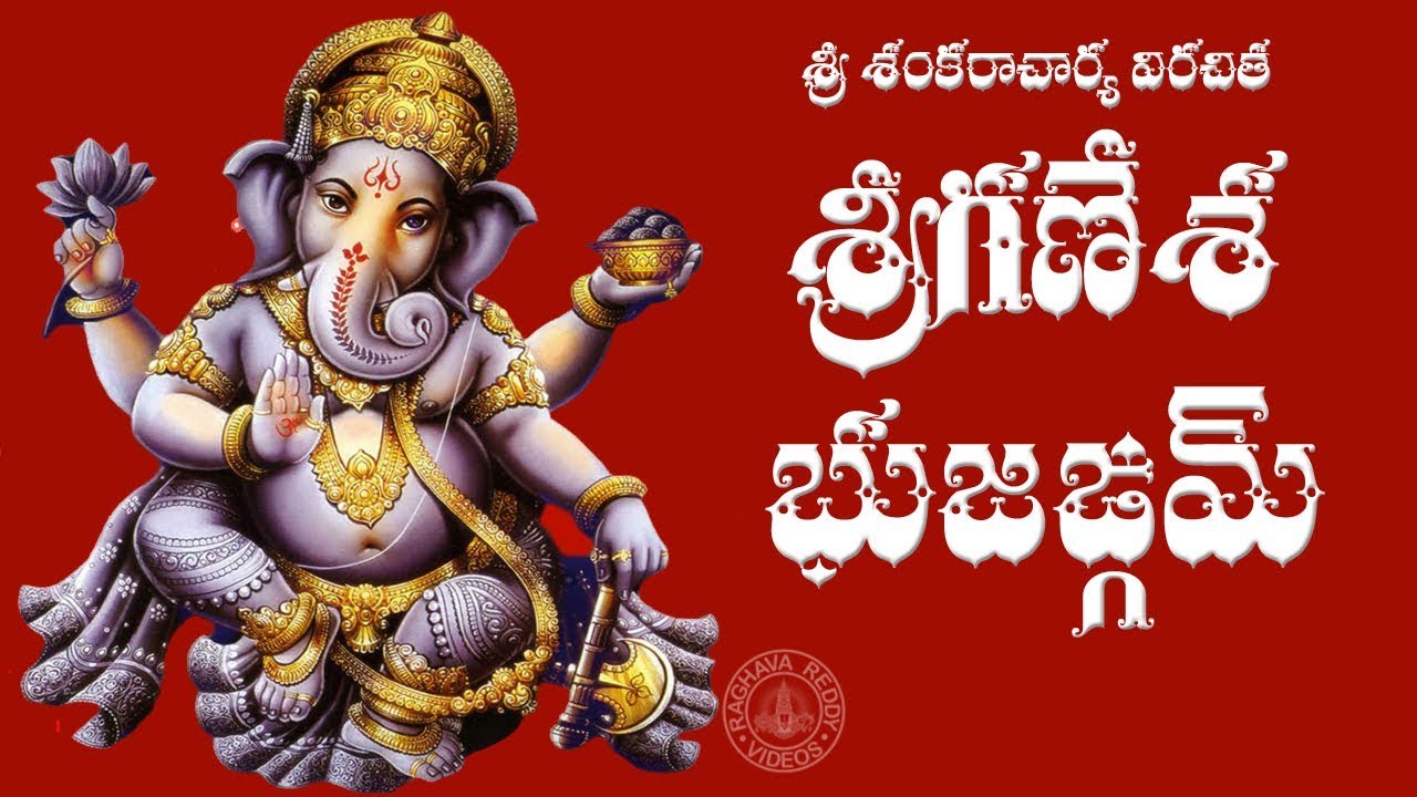 SRI GANESHA BHUJANGAM WITH TELUGU LYRICS & MEANING