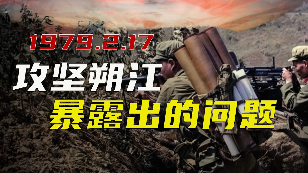 对越自卫反击细节 首战朔江 攻击失利调整打法