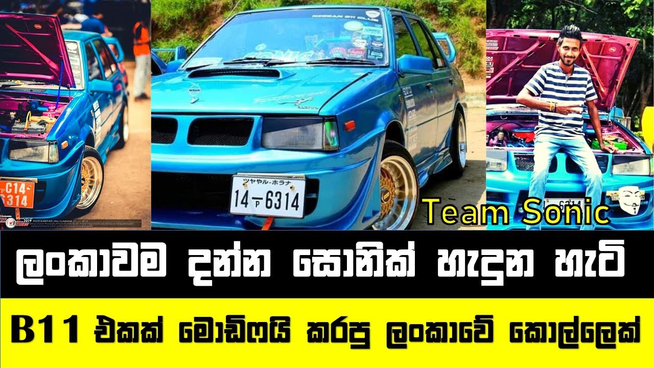 Nissan B11 modification sri lanka SONIC