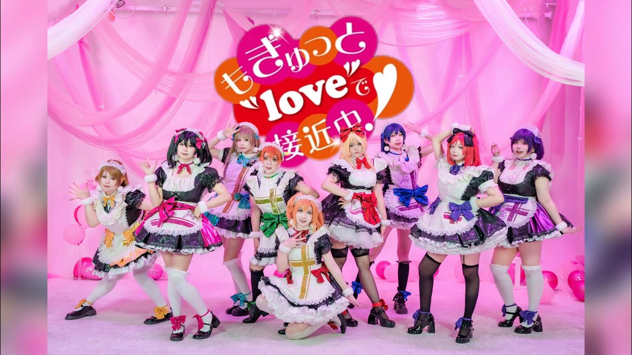 もぎゅっと“love”で接近中！• μ’s | LoveLive! 【ラブライブ】  踊ってみた| dance cover