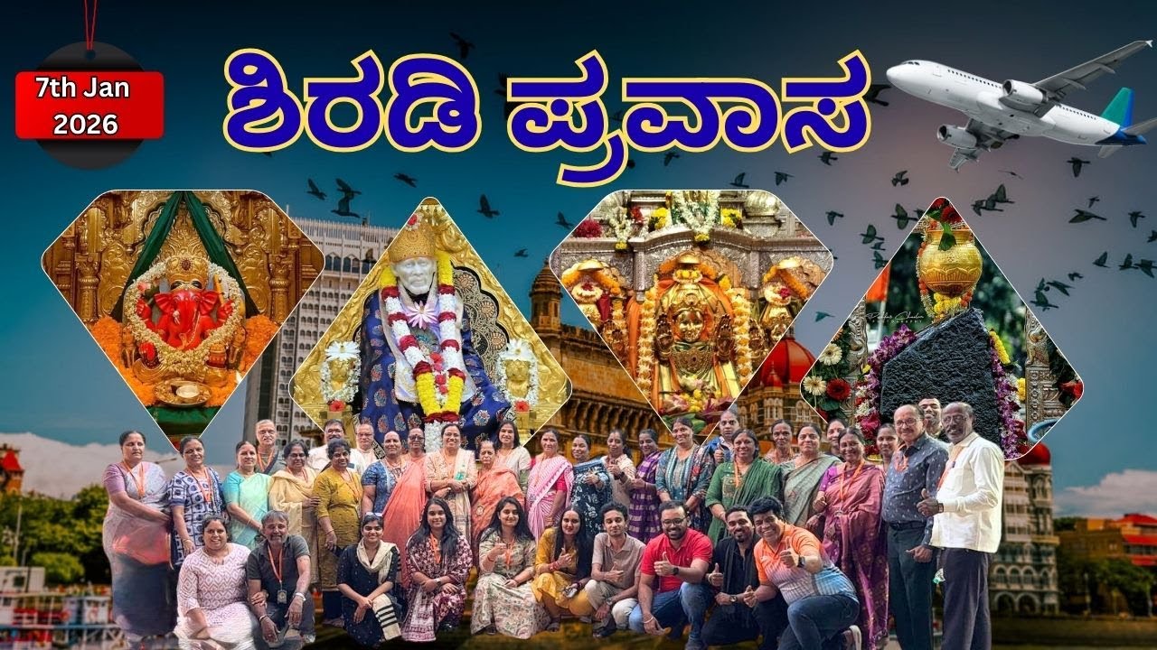 Shirdi Package Tour From Bangalore|ಶಿರಡಿ ವಿಮಾನ ಪ್ರವಾಸ ಬೆಂಗಳೂರಿನಿಂದ #youtubeviral