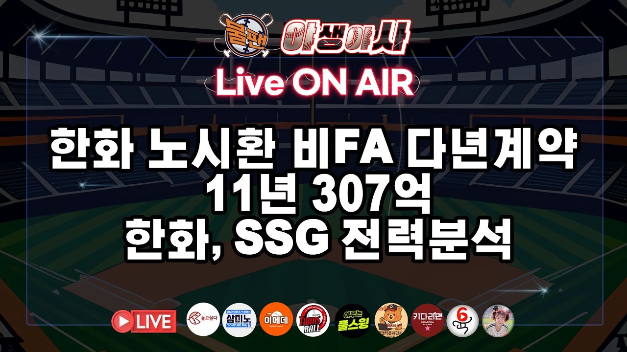 한화 노시환 비FA 다년계약 11년 307억, 한화 SSG 전력분석  [불타는 야구팬] 야생야사
