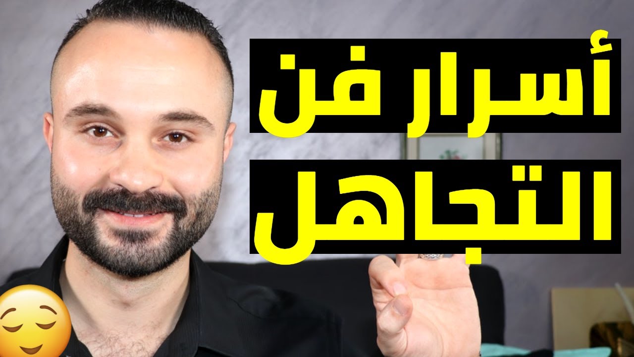 تعلم التجاهل : 6 نصائح ستجعل كلام الناس لا يؤثر فيك