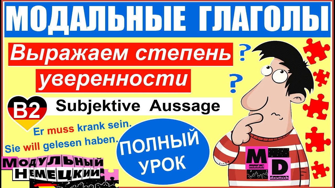 МОДАЛЬНЫЕ: ВЫРАЖАЕМ СТЕПЕНЬ УВЕРЕННОСТИ / MODALVERBEN: SUBJEKTIVE AUSSAGE.