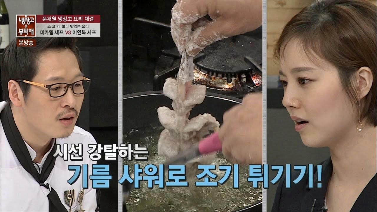이연복 셰프 '기름 샤워' 스킬! 대가의 튀김 비법 '시선 강탈' 냉장고를 부탁해 60회