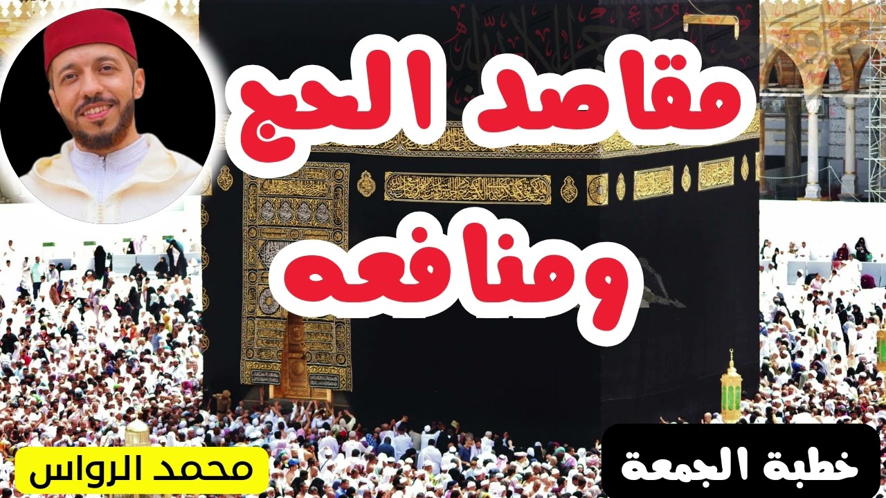 خطبة الجمعة (مقاصد الحج ومنافعه)