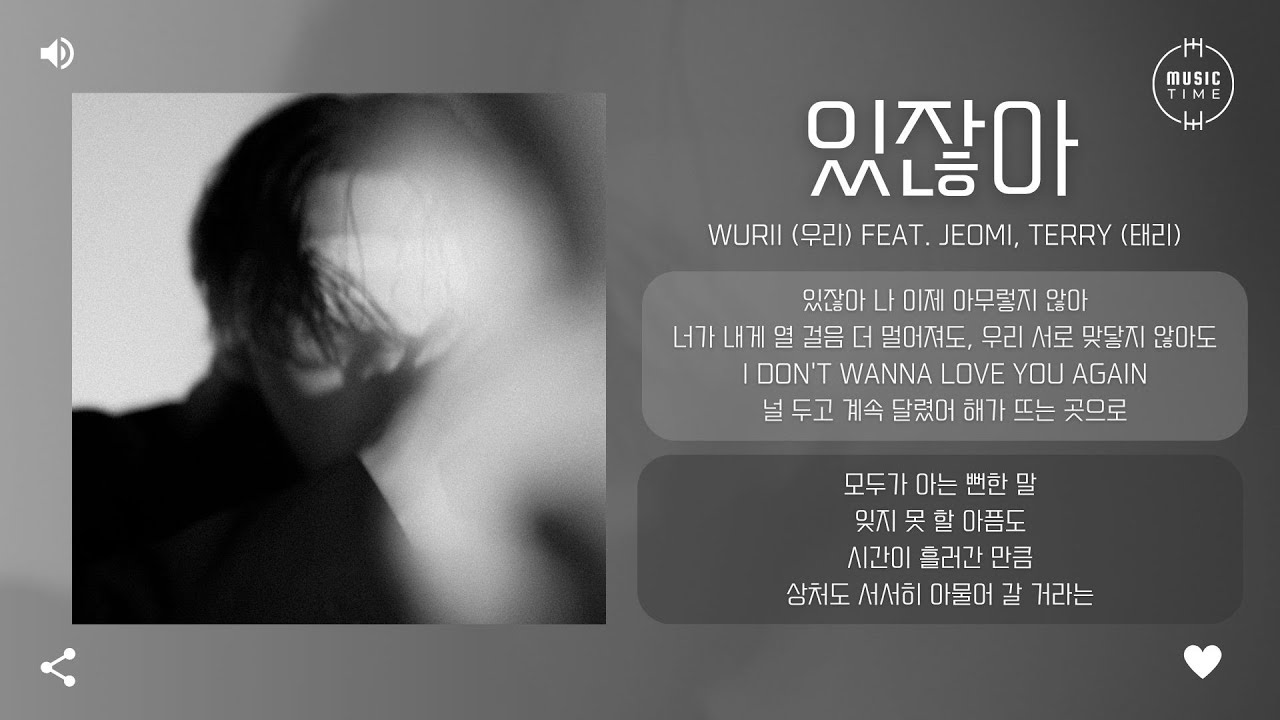 wurii (우리) Feat. JEOMi, Terry (태리) - 있잖아 (You know what) [가사]